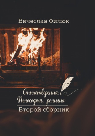 Обложка книги «Стихотворения. Философия, религия»