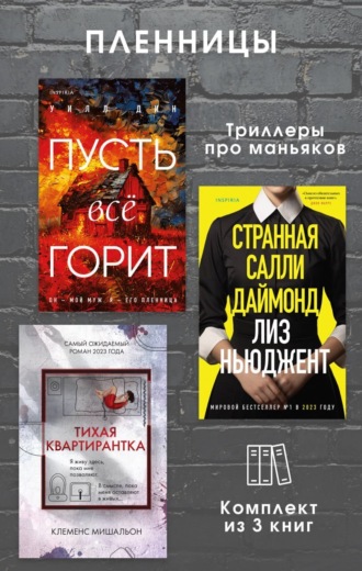 Обложка книги «Пленницы. Комплект из 3 триллеров про маньяков»