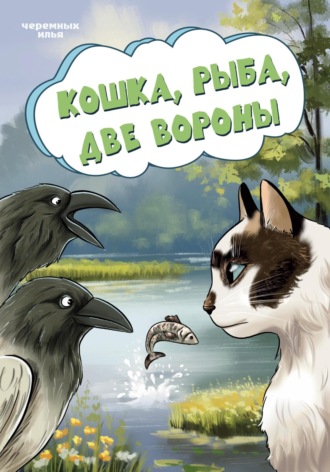 Обложка книги «Кошка, рыба, две вороны»