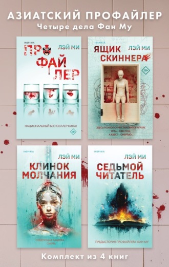 Обложка книги «Азиатский профайлер. Четыре дела Фан Му. Комплект иямису-триллеров»