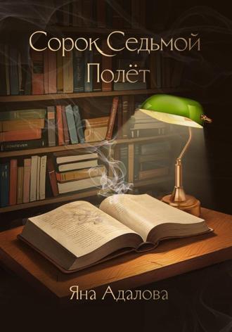 Обложка книги «Сорок седьмой полет»