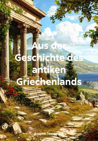 Обложка книги «Aus der Geschichte des antiken Griechenlands»