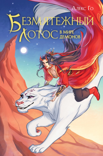 Обложка книги «Безмятежный лотос в мире демонов»