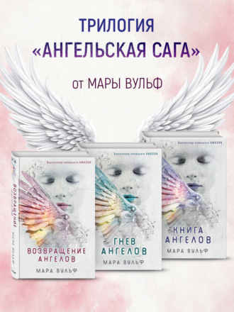 Обложка книги «Ангельская сага. Комплект из 3 книг»