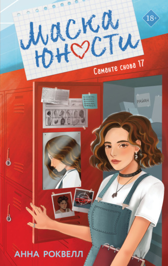 Обложка книги «Маска юности»