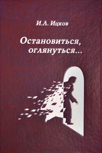 Обложка книги «Остановиться, оглянуться… (Поэтический дневник). Том 2»