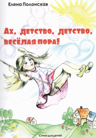 Обложка книги «Ах, детство, детство – весёлая пора!»