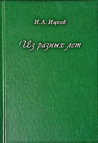Обложка книги «Из разных лет»