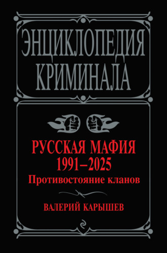Обложка книги «Русская мафия, 1991–2025. Противостояние кланов»