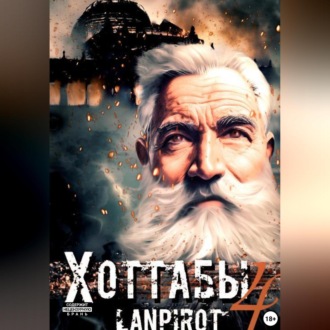 Обложка книги «Позывной «Хоттабыч»#4. Спасти лейтенанта Джугашвили»