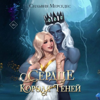 Обложка книги «Сердце Короля Теней»