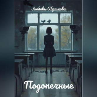 Обложка книги «Подопечные»