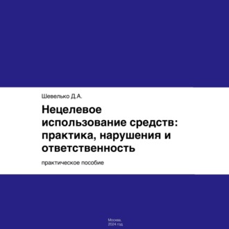Обложка книги «Нецелевое использование средств: практика, нарушения и ответственность»