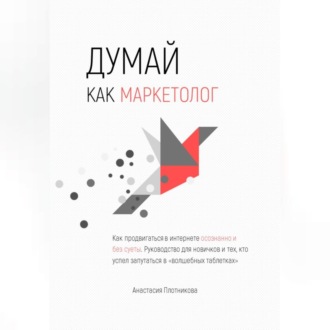 Обложка книги «Думай как маркетолог, или Как продвигать себя и свои услуги в интернете»