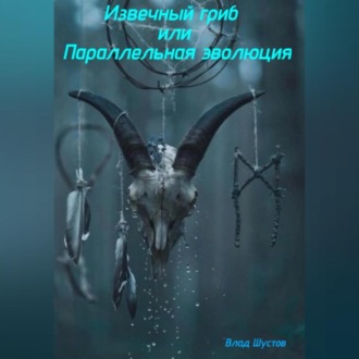 Обложка книги «Извечный гриб, или Параллельная эволюция»