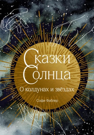 Софи Фаблер. Сказки Солнца. О колдунах и звёздах