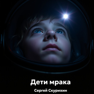 Обложка книги «Дети мрака»