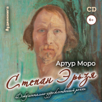 Обложка книги «Степан Эрьзя»