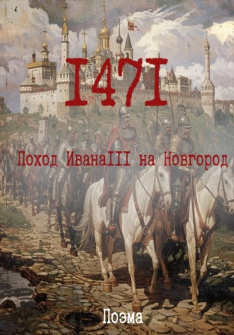 Обложка книги «1471. Поход ИванаIII на Новгород»
