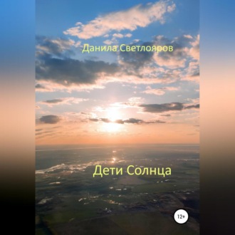 Обложка книги «Дети Солнца»