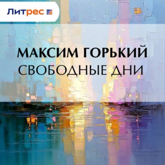 Обложка книги «Свободные дни»
