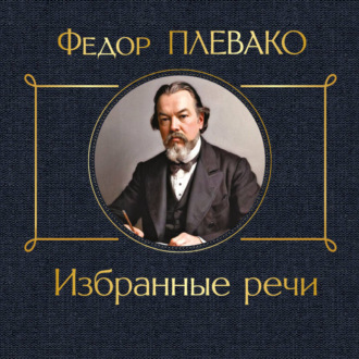 Обложка книги «Избранные речи»