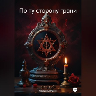 Обложка книги «По ту сторону грани»