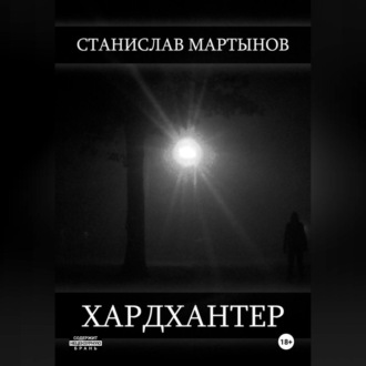Обложка книги «Хардхантер»