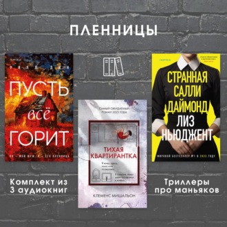Обложка книги «Пленницы. Комплект из 3 триллеров про маньяков»