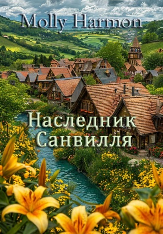 Обложка книги «Наследник Санвилля»