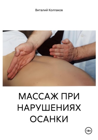 Обложка книги «МАССАЖ ПРИ НАРУШЕНИЯХ ОСАНКИ»