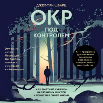 Обложка книги «ОКР под контролем. Как выйти из сумрака навязчивых мыслей к ясности в своей жизни»