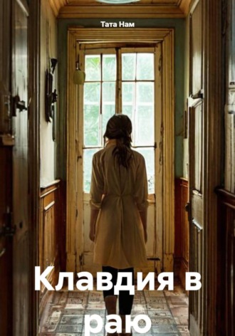Обложка книги «Клавдия в раю»