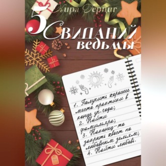Обложка книги «Пять свиданий ведьмы»