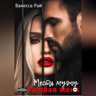 Обложка книги «Старшая жена. Месть мужу»