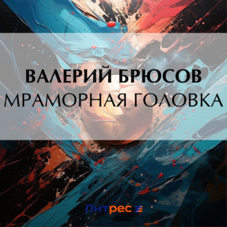 Обложка книги «Мраморная головка»