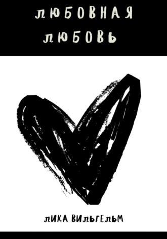 Обложка книги «Любовная любовь»
