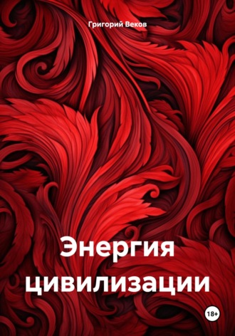 Обложка книги «Энергия цивилизации»
