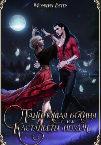 Обложка книги «Танцующая богиня, или Кастаньеты неудачи»
