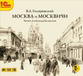 Обложка книги «Москва и москвичи»