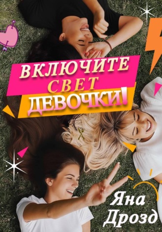 Включите свет, девочки!. 