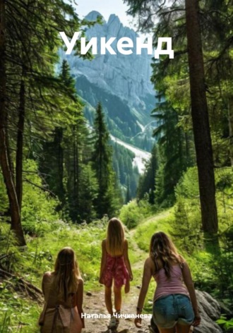 Обложка книги «Уикенд»