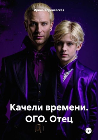 Ирина Михайловна Кореневская. Качели времени. ОГО. Отец