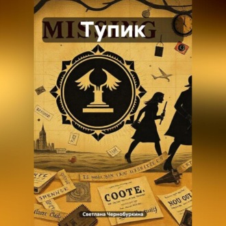 Обложка книги «Тупик»