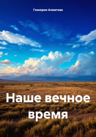 Временной итог своей бесконечности