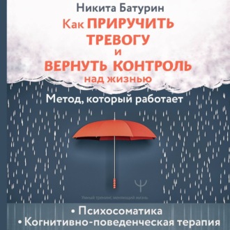 Обложка книги «Как приручить тревогу и вернуть контроль над жизнью. Метод, который работает»