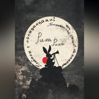 Обложка книги «Проблемы с попаданцами? Грузовик-сан спешит на помощь!»