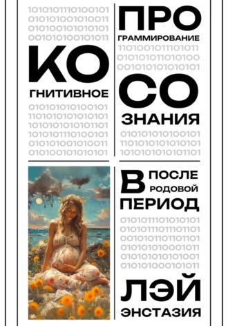 Обложка книги «Когнитивное программирование сознания в послеродовой период»