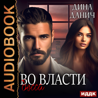 Обложка книги «Братья Воронцовы. Во власти босса»