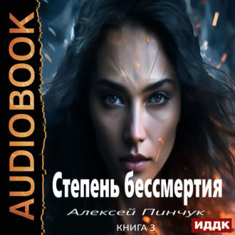 Обложка книги «Степень бессмертия. Книга 3. Панацея»